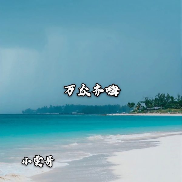 万众齐嗨