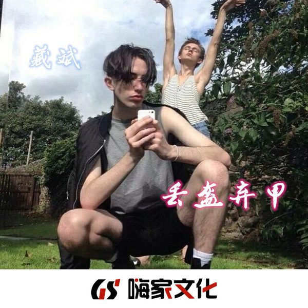 丢盔弃甲