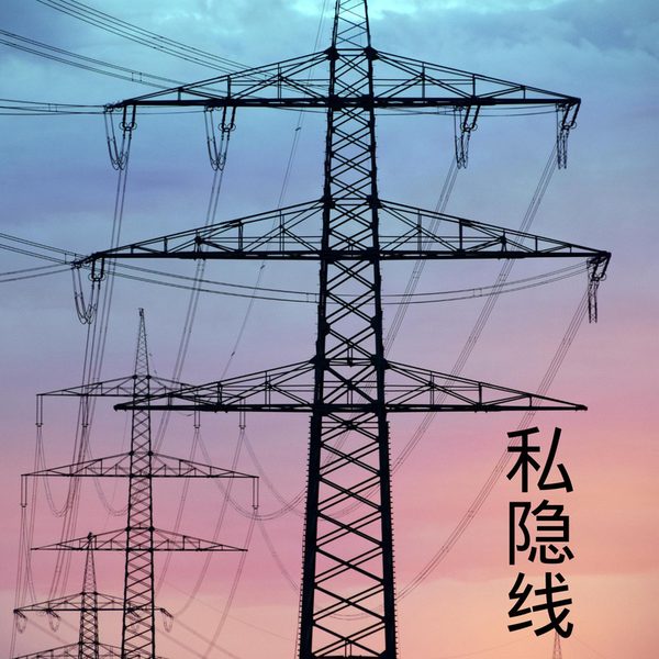 私隐线