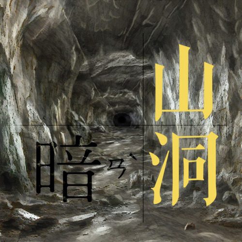 磊磊·暗