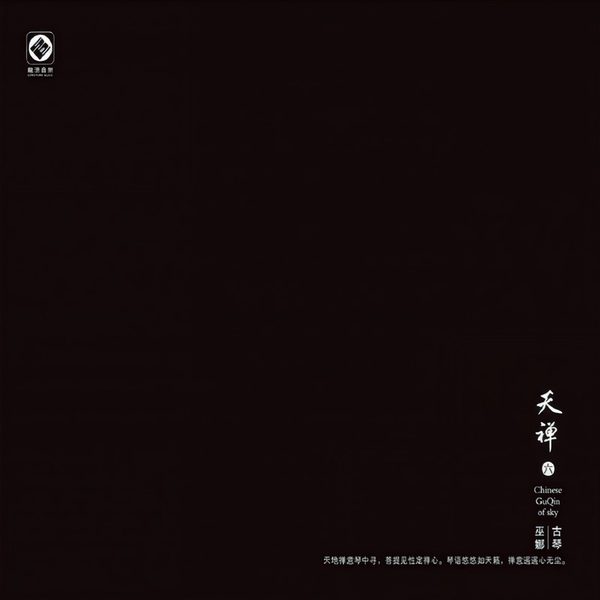 天禅六