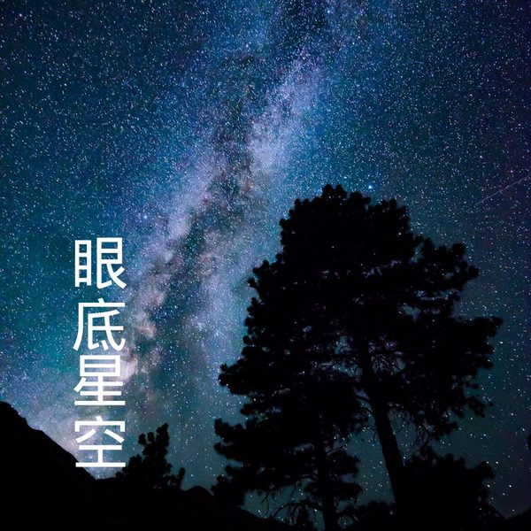 眼底星空