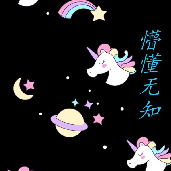 懵懂无知