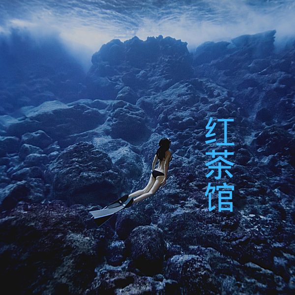 红茶馆