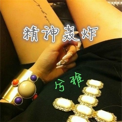 精神轰炸