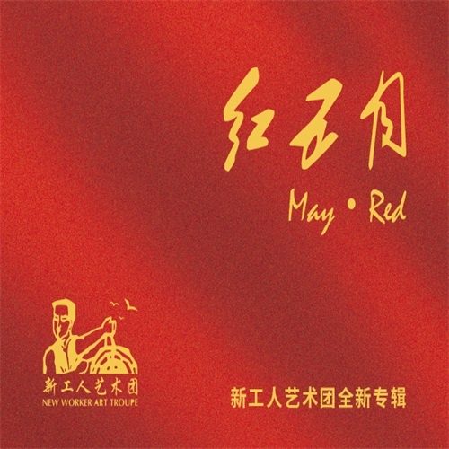 红五月