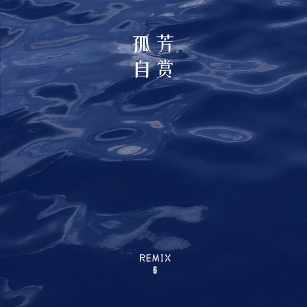 孤芳自赏