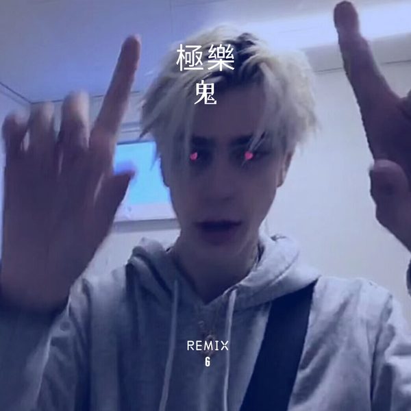极乐鬼