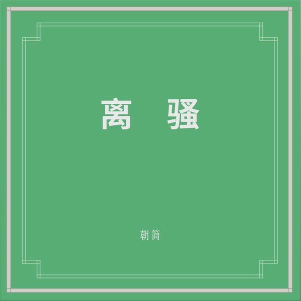 离骚