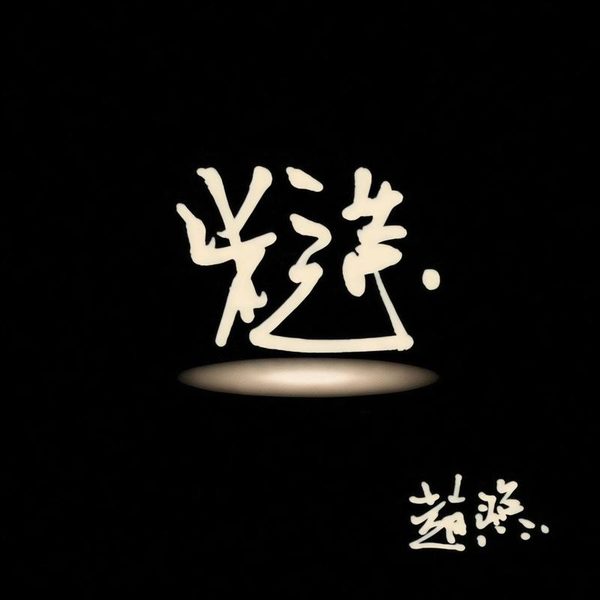 糙