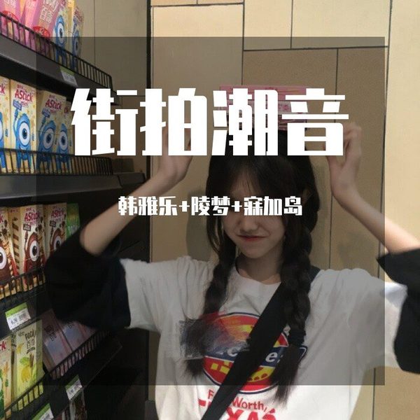 街拍潮音