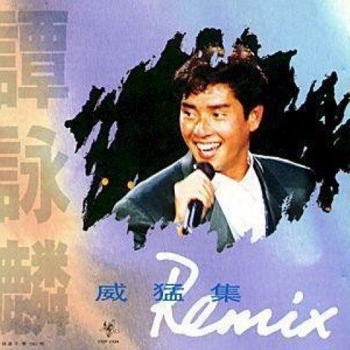 威猛集