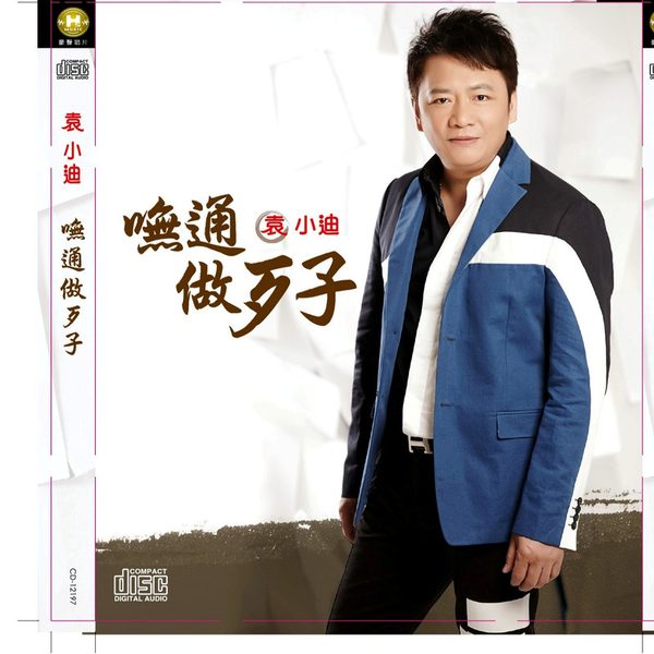 呒通做歹子