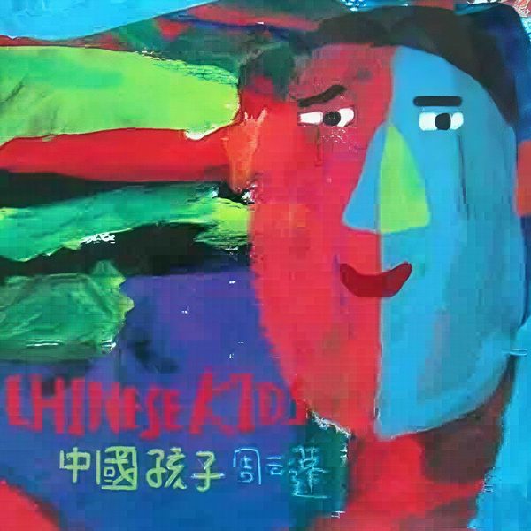 中国孩子