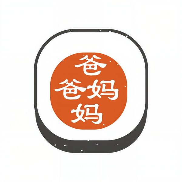 爸爸妈妈