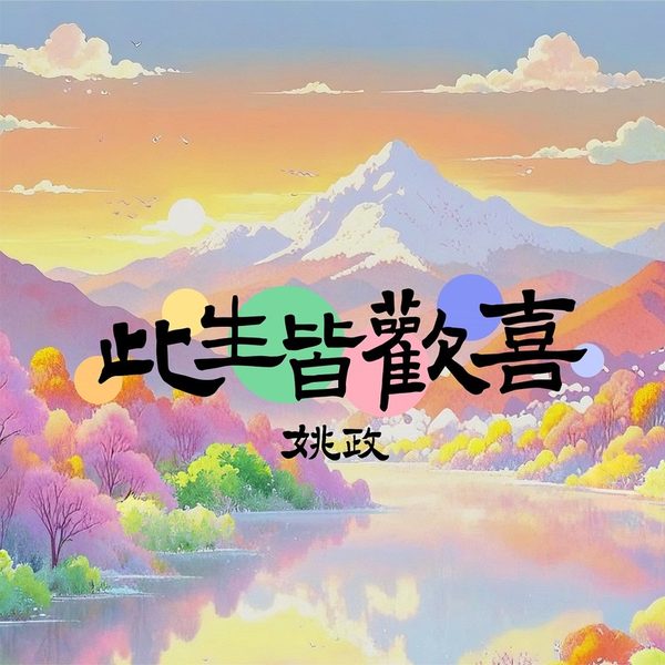 此生皆欢喜