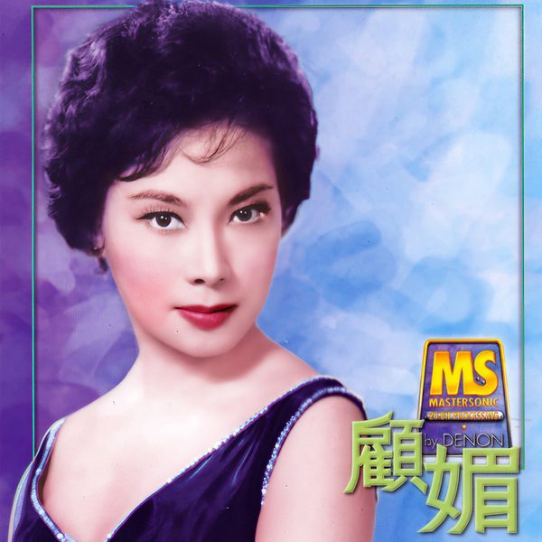 Denon Mastersonic - 顾媚