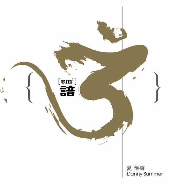 谙3