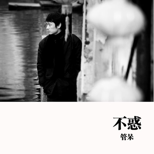 不惑