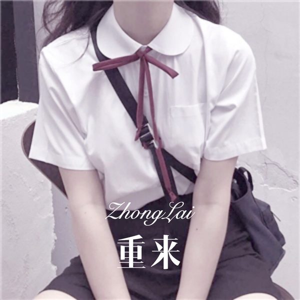 重来