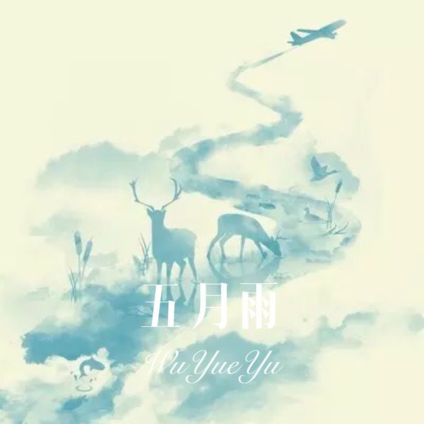 五月雨