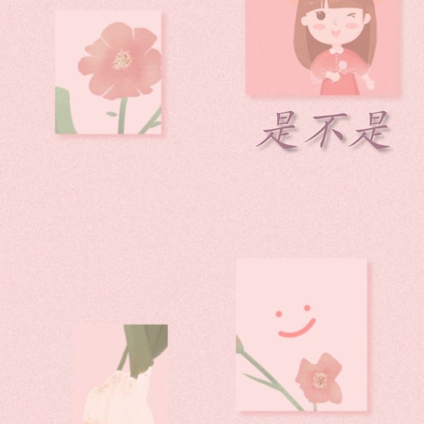 是不是