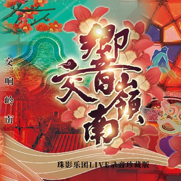 交响岭南