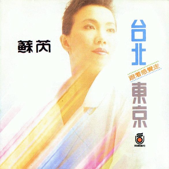 台北·东京