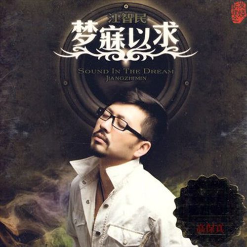 梦寐以求