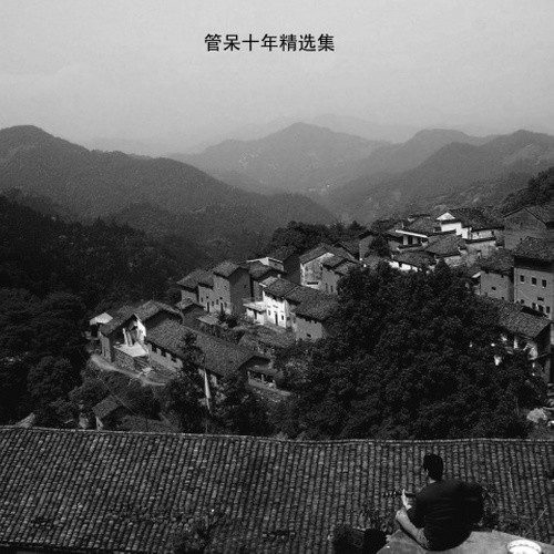 管呆精选集