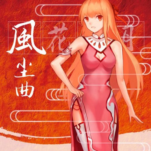 风尘曲