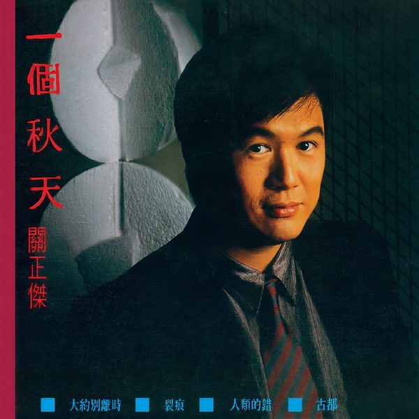 一个秋天
