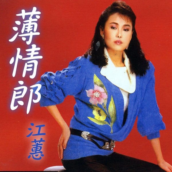 薄情郎