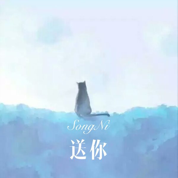 送你