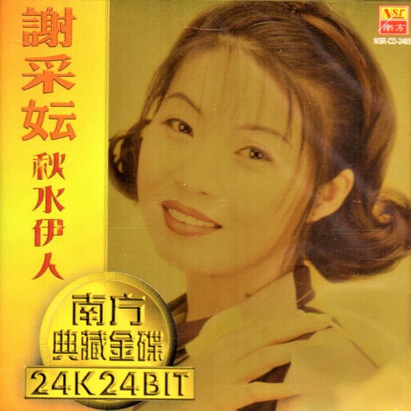 秋水伊人