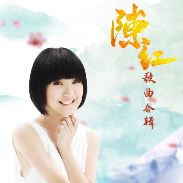 陈红合辑