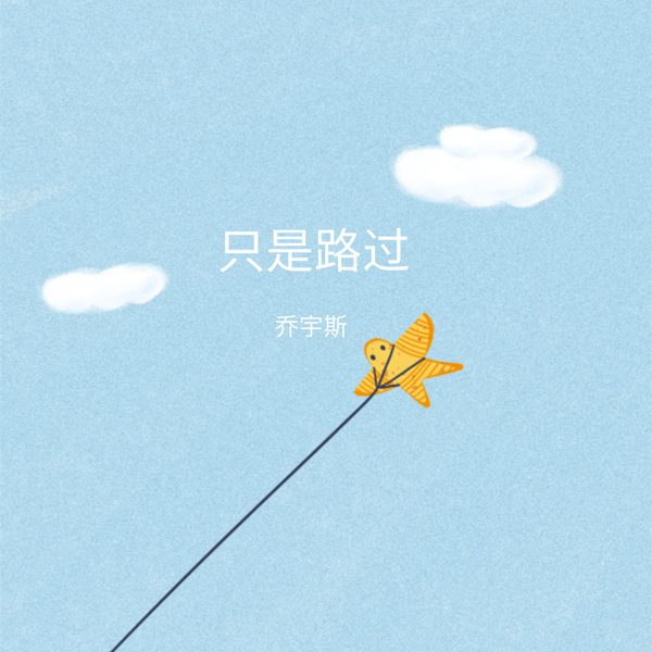 只是路过