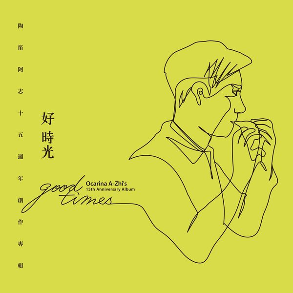 好时光