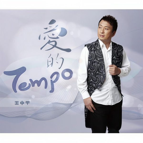 爱的 Tempo