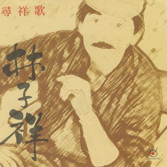 寻祥歌