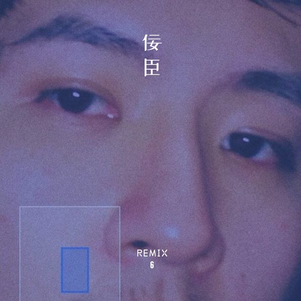 佞臣