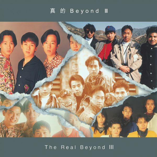 真的Beyond III