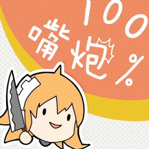 100% 嘴炮！