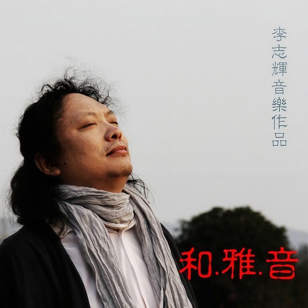 和雅音1