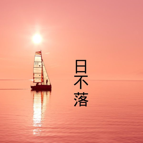 日不落