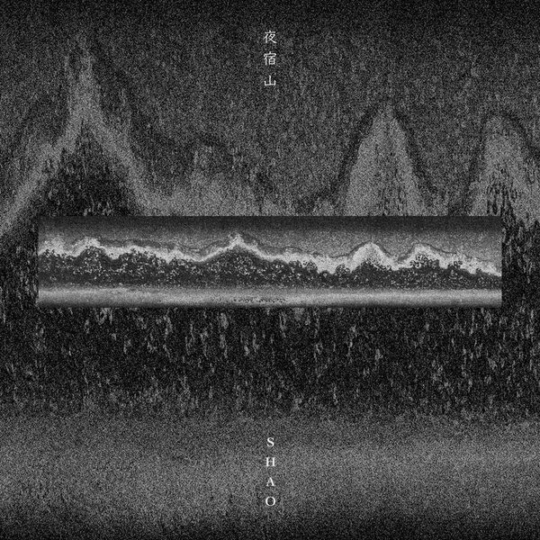 夜宿山 Midnight Mountain