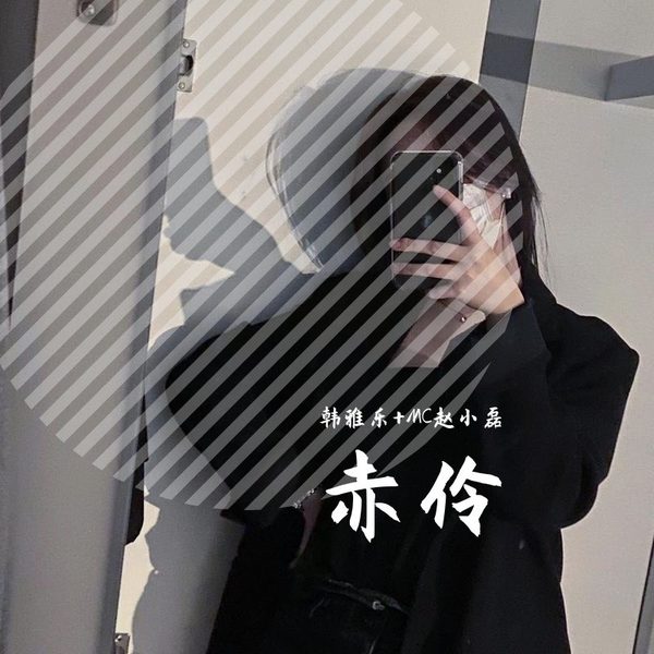 赤伶