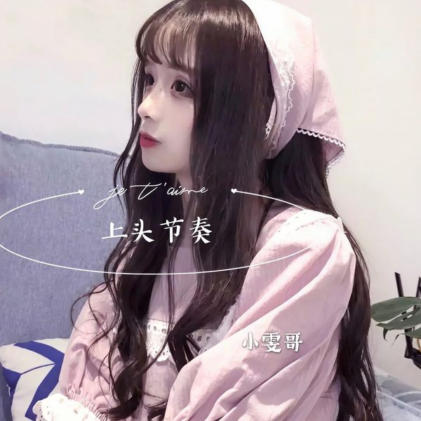 上头节凑