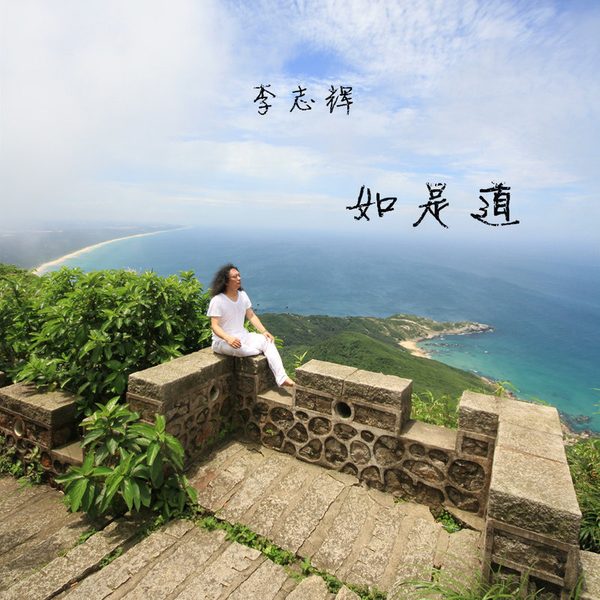 如是道