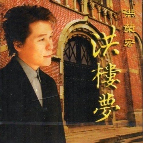 洪楼梦